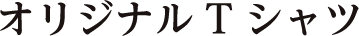 タイトル：オリジナルTシャツ