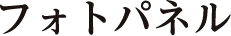 aiphotoタイトル：フォトパネル