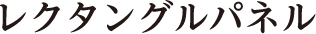 レクタングルパネル
