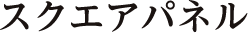 スクエアパネル