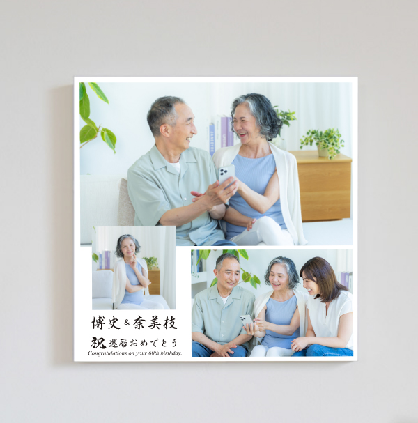 aiphotoスクエア：還暦祝いパネル