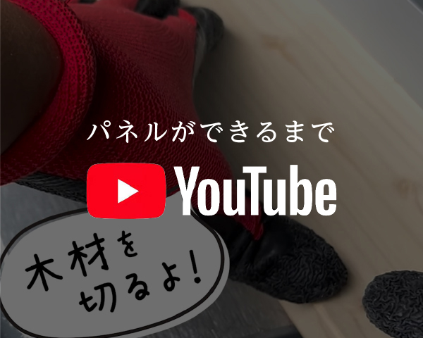 パネルができるまで：YouTube